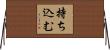 持ち込む Horizontal Wall Scroll