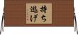 持ち逃げ Horizontal Wall Scroll