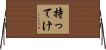 持ってけ Horizontal Wall Scroll