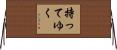 持ってゆく Horizontal Wall Scroll