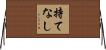持てなし Horizontal Wall Scroll