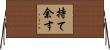持て余す Horizontal Wall Scroll