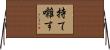 持て囃す Horizontal Wall Scroll