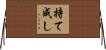 持て成し Horizontal Wall Scroll