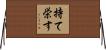 持て栄す Horizontal Wall Scroll