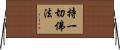 持一切佛法 Horizontal Wall Scroll
