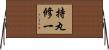 持丸修一 Horizontal Wall Scroll