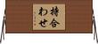 持合わせ Horizontal Wall Scroll