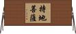 持地菩薩 Horizontal Wall Scroll