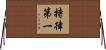 持律第一 Horizontal Wall Scroll
