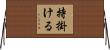 持掛ける Horizontal Wall Scroll