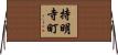 持明寺町 Horizontal Wall Scroll
