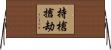持槍搶劫 Horizontal Wall Scroll