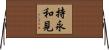 持永和見 Horizontal Wall Scroll