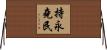 持永堯民 Horizontal Wall Scroll