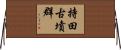 持田古墳群 Horizontal Wall Scroll