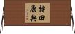 持田康典 Horizontal Wall Scroll
