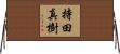 持田真樹 Horizontal Wall Scroll
