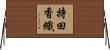 持田香織 Horizontal Wall Scroll