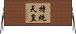 持統天皇 Horizontal Wall Scroll