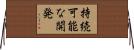 持続可能な開発 Horizontal Wall Scroll