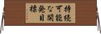 持続可能な開発目標 Horizontal Wall Scroll