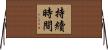 持續時間 Horizontal Wall Scroll
