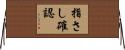 指さし確認 Horizontal Wall Scroll