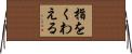 指をくわえる Horizontal Wall Scroll