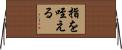 指を咥える Horizontal Wall Scroll