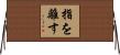 指を離す Horizontal Wall Scroll