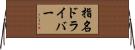 指名ドライバー Horizontal Wall Scroll
