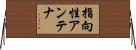 指向性アンテナ Horizontal Wall Scroll