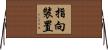 指向裝置 Horizontal Wall Scroll