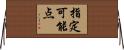 指定可能点 Horizontal Wall Scroll