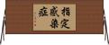 指定感染症 Horizontal Wall Scroll