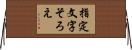 指定文字そろえ Horizontal Wall Scroll