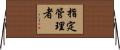指定管理者 Horizontal Wall Scroll