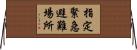 指定緊急避難場所 Horizontal Wall Scroll
