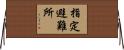 指定避難所 Horizontal Wall Scroll