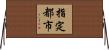 指定都市 Horizontal Wall Scroll