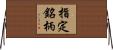 指定銘柄 Horizontal Wall Scroll