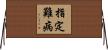 指定難病 Horizontal Wall Scroll