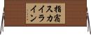 指宿スカイライン Horizontal Wall Scroll