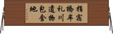 指宿橋牟礼川遺物包含地 Horizontal Wall Scroll