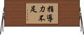 指導力不足 Horizontal Wall Scroll