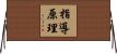 指導原理 Horizontal Wall Scroll