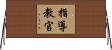 指導教官 Horizontal Wall Scroll