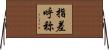 指差呼称 Horizontal Wall Scroll