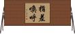 指差喚呼 Horizontal Wall Scroll